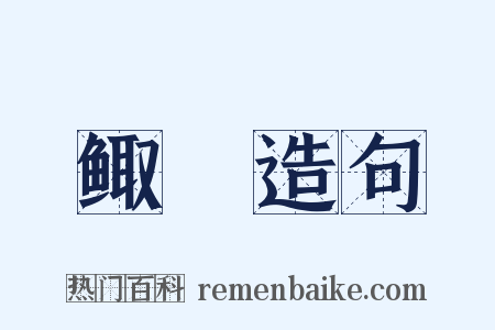 鲰鱻造句是什么意思的图片